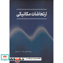 ارتعاشات مکانیکی نشر فدک(دانش بنیاد)