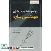 مجموعه فرمول های مهندسی سازه