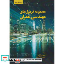 مجموعه فرمول های مهندسی عمران