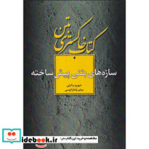 سازه های بتنی پیش ساخته نشر فدک(دانش بنیاد)