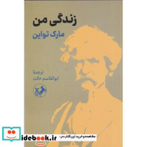 زندگی من نشر امیرکبیر