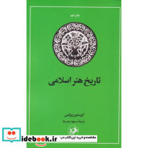تاریخ هنر اسلامی