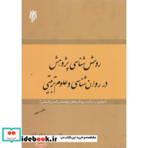 کتاب روش شناسی پژوهش در روان شناسی و علوم تربیتی