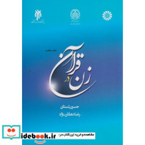 زن درقرآن