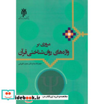 مروری بر واژه های روان شناختی قرآن