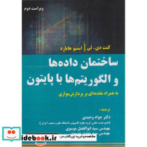 ساختمان داده ها و الگوریتم ها با پایتون
