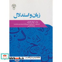 زبان و استدلال