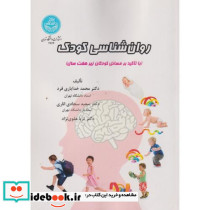 روان شناسی کودک نشر دانشگاه تهران