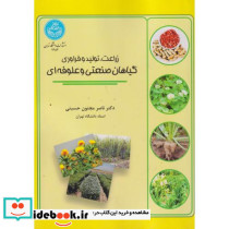 زراعت تولید و فراوری گیاهان صنعتی و علوفه ای