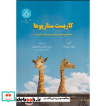 کاربست سناریوها
