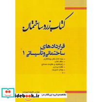 زرد ساختمان قرارداد ساخت و تاسیسات جلد1