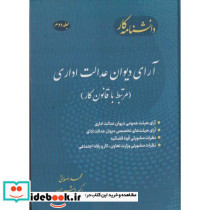  آرای دیوان عدالت اداری مرتبط با قانون کار