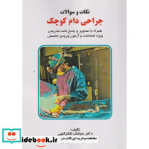 نکات و سوالات جراحی دام کوچک