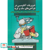 ضروریات آناتومی در جراحی های سگ و گربه