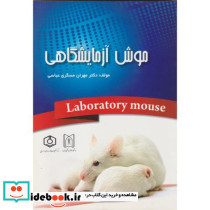 موش آزمایشگاهی = The laboratory mouse