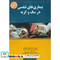 بیماری های تنفسی در سگ و گربه