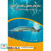 بیماریهای محیطی و تغذیه ای آبزیان با مروری بر مسمومیت های آبزیان