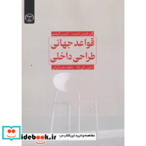 قواعد جهانی طراحی داخلی