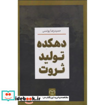دهکده تولید ثروت
