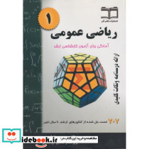 ریاضی عمومی 1 آمادگی برای آزمون کارشناسی ارشد خلاصه درس 707 مسئله حل شده قابل استفاده برای دانشجویان رشته های مهندسی و علوم پایه