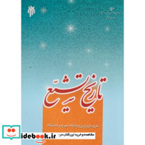 تاریخ تشیع نشر پژوهشگاه حوزه و دانشگاه