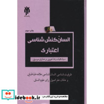 انسان کنش شناسی اعتباری به مثابه ظرفیت شناسی مبانی انسان شناختی