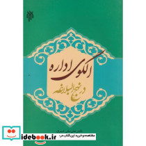 کتاب الگوی اداره در نهج البلاغه