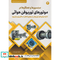 سنسورها و عملگرها در موتورهای توربوقن هوائی