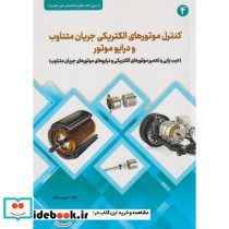 کنترل موتورهای الکتریکی جریان متناوب و درایو موتور