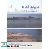 هیدرولیک آبگیرها از نظر رسوب در سازه های آبی