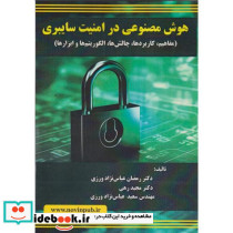 هوش مصنوعی در امنیت سایبری