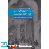 پیشه وران و زندگی صنفی آنان در عهد صفوی