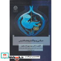 مبانی بیوالکترومغناطیس