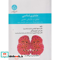 مشتری شناسی مبتنی بر بازاریابی عصبی