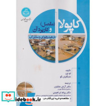 کاپولا و کاربرد آن در هیدرولوژی و منابع آب