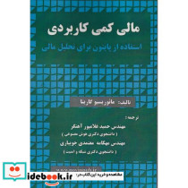 مالی کمی کاربردی