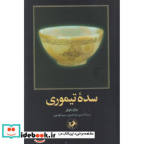سده تیموری