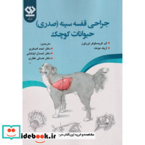 جراحی قفسه سینه صدری حیوانات کوچک