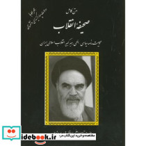 متن کامل صحیفه انقلاب امام خمینی