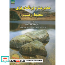 مدیریت و برنامه ریزی محیط زیست