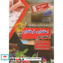 نمونه آزمونهای استخدامی استانداری فرمانداری