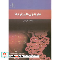 تجزیه ژن ها و ژنوم ها