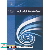 اصول مفردات قرآن کریم