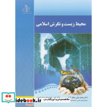محیط زیست و نگرش اسلامی