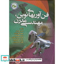 فن آوریهای نوین