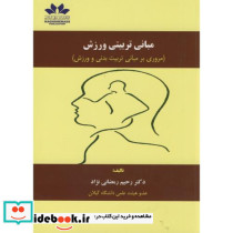 مبانی تربیتی ورزش