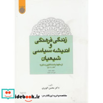 زندگی فرهنگی و اندیشه سیاسی شیعیان ویراست جدید