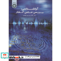 آواشناسی بررسی علمی گفتار - تصویر 2