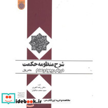 شرح منظومه حکمت در باب وجود و عدم