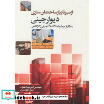 از سیرتا پیاز ساختمان سازی